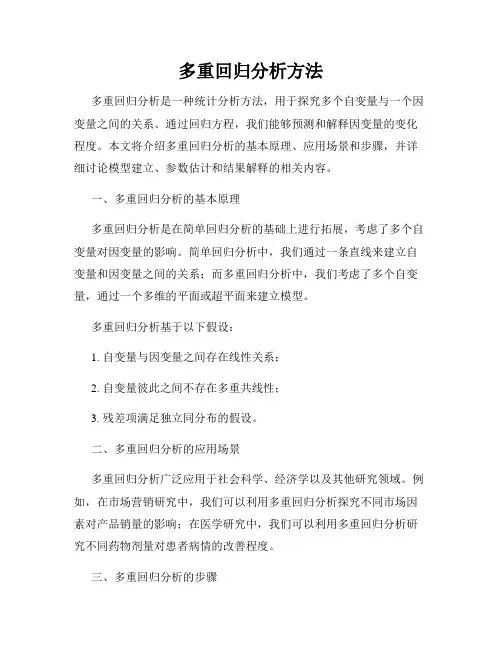 多重回归分析方法