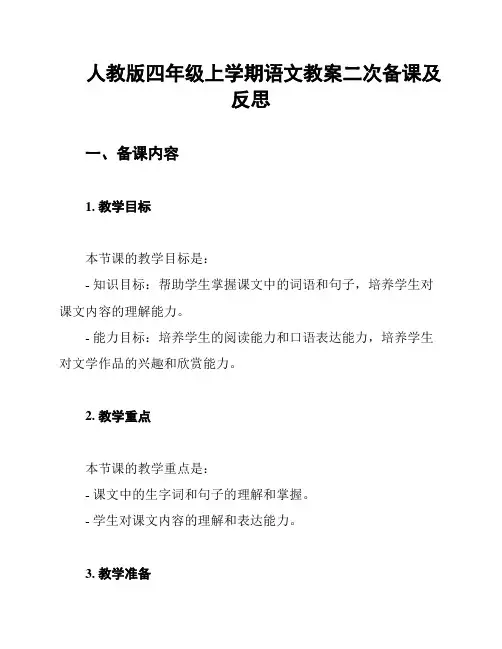 人教版四年级上学期语文教案二次备课及反思