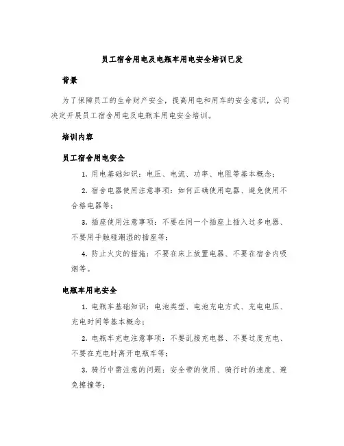 员工宿舍用电及电瓶车用电安全培训已发