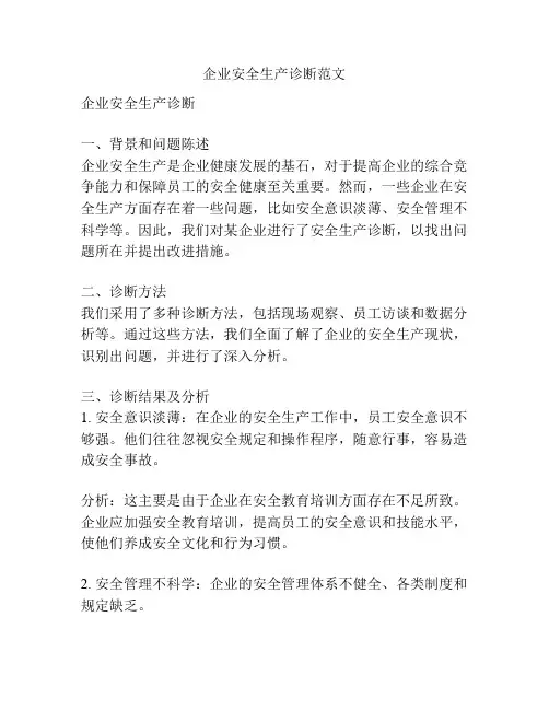 企业安全生产诊断范文