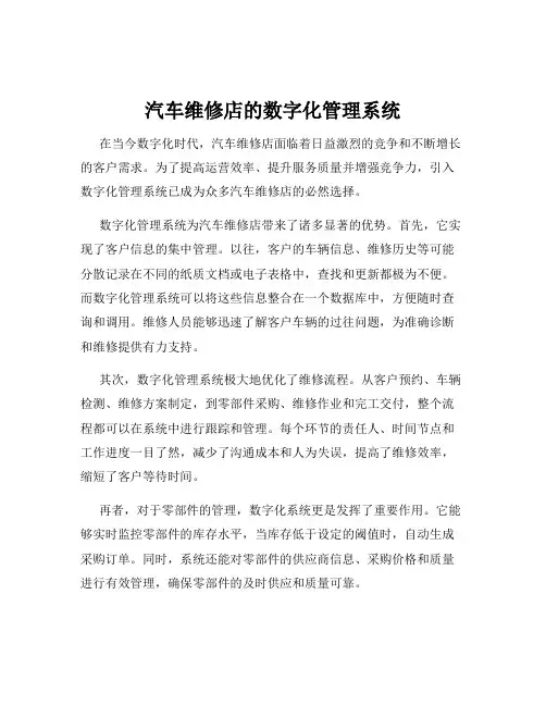 汽车维修店的数字化管理系统