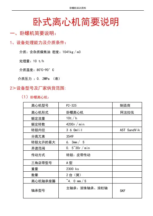 卧螺离心机培训教程