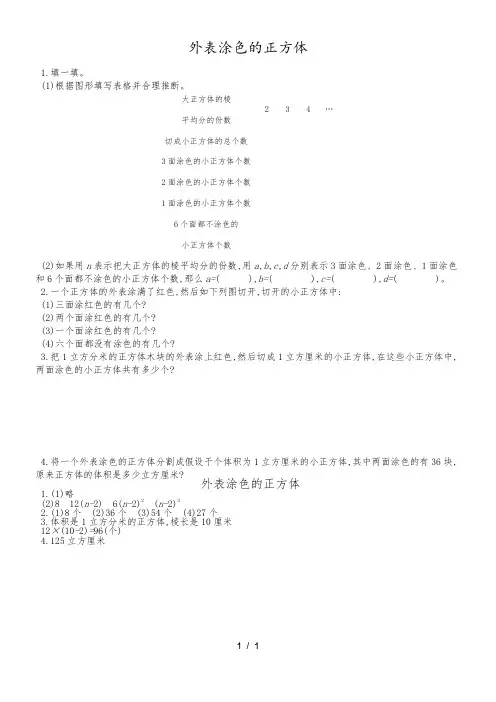 六年级上册数学一课一练-表面涂色的正方体苏教版