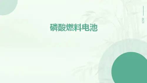 磷酸燃料电池
