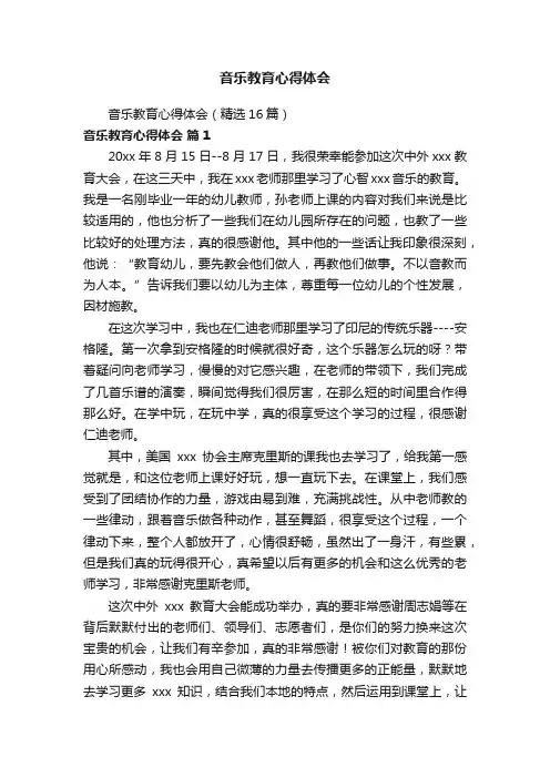 音乐教育心得体会（精选16篇）