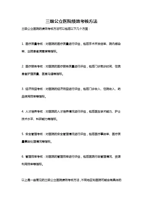 三级公立医院绩效考核方法
