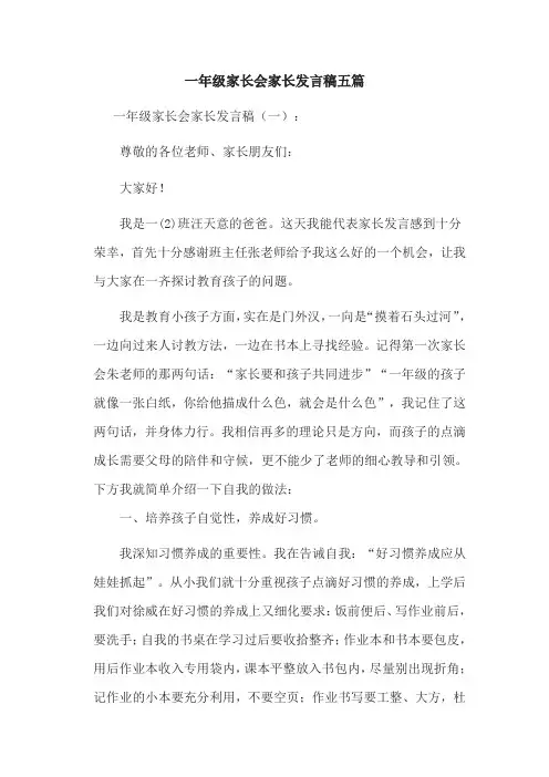 2018年一年级家长会家长发言稿五篇