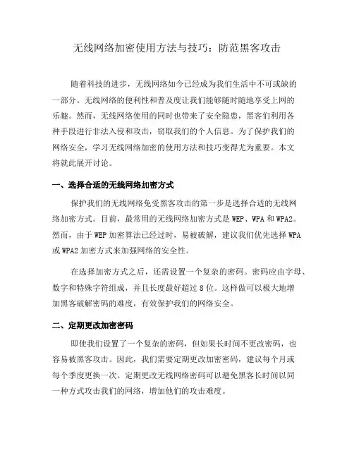 无线网络加密使用方法与技巧：防范黑客攻击(八)