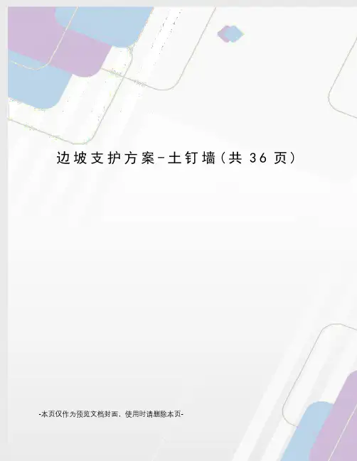 边坡支护方案-土钉墙