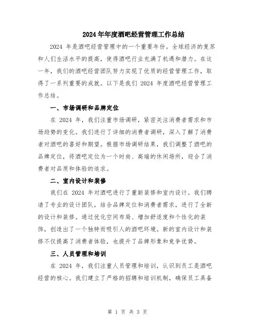 2024年年度酒吧经营管理工作总结