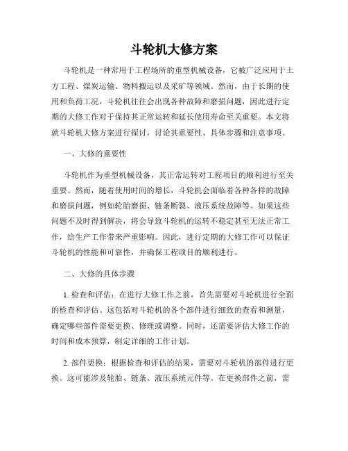 斗轮机大修方案