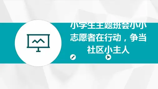 小学生主题班会小小志愿者在行动,争当社区小主人
