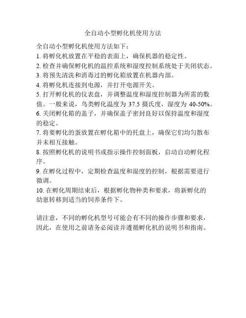 全自动小型孵化机使用方法