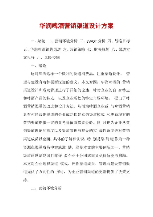 华润啤酒营销渠道设计方案