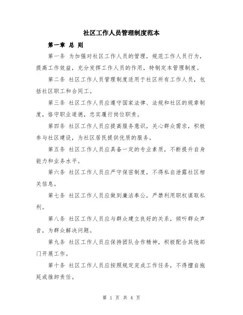 社区工作人员管理制度范本
