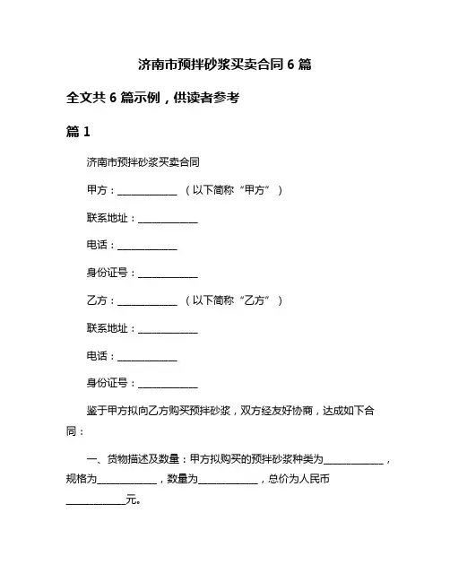 济南市预拌砂浆买卖合同6篇