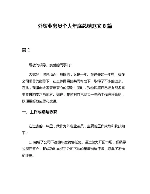 外贸业务员个人年底总结范文8篇