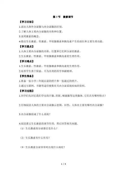 12.3《激素调节》导学案