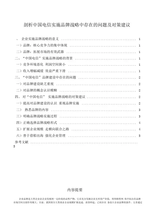 剖析中国电信实施品牌战略中存在的问题及对策建议