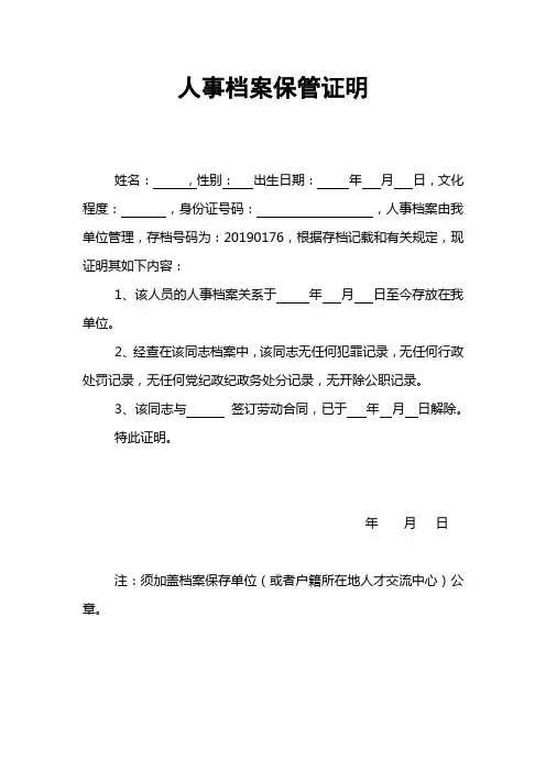 人事档案保管证明