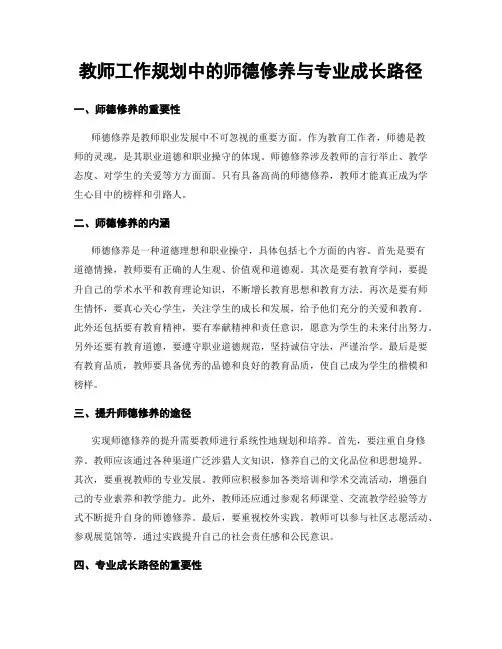 教师工作规划中的师德修养与专业成长路径