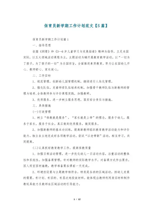 保育员新学期工作计划范文【5篇】