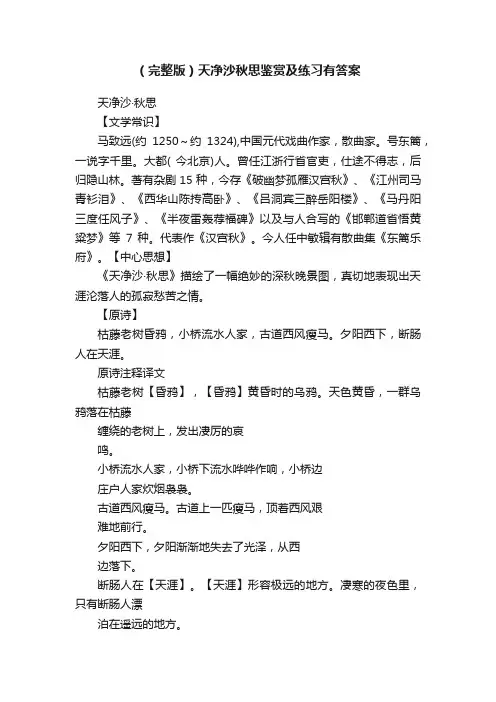 （完整版）天净沙秋思鉴赏及练习有答案