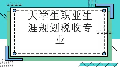 大学生职业生涯规划税收专业