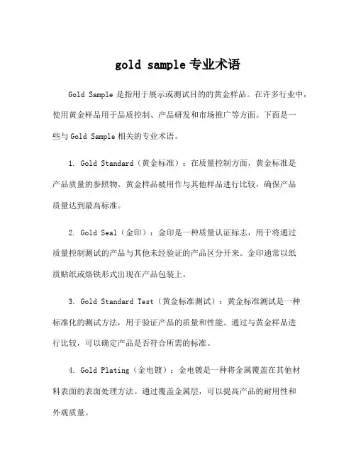gold sample专业术语