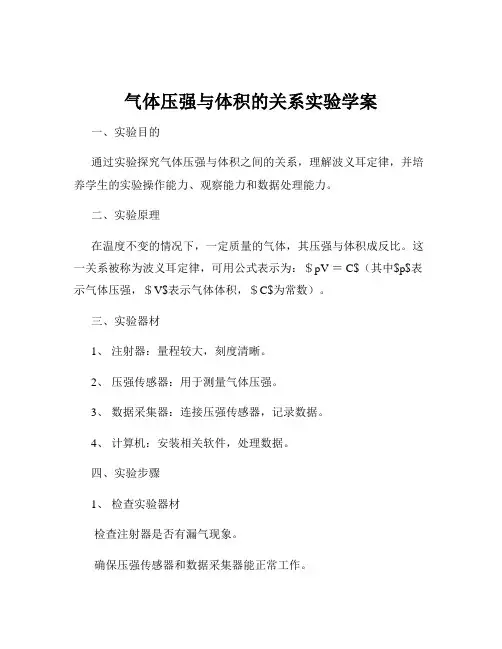 气体压强与体积的关系实验学案