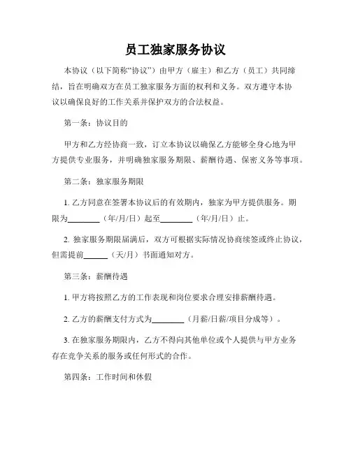 员工独家服务协议