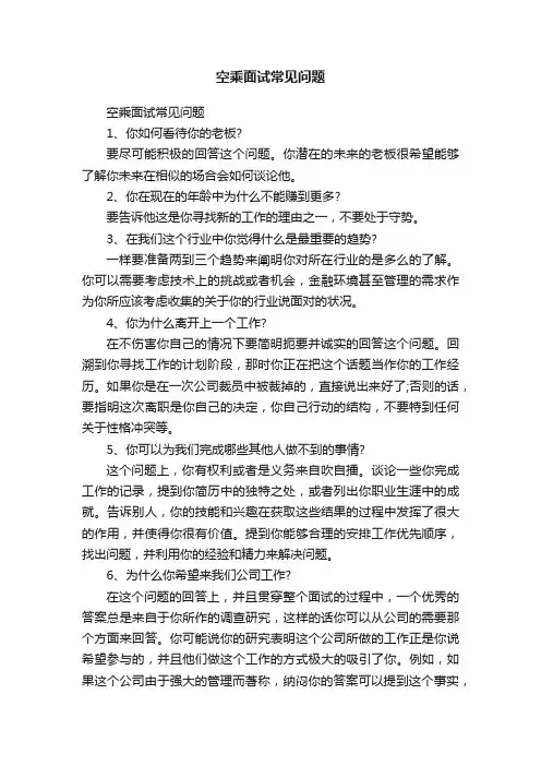 空乘面试常见问题