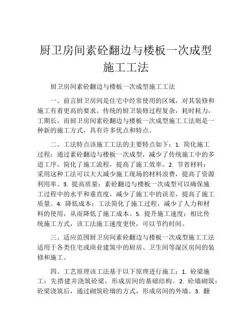 厨卫房间素砼翻边与楼板一次成型施工工法