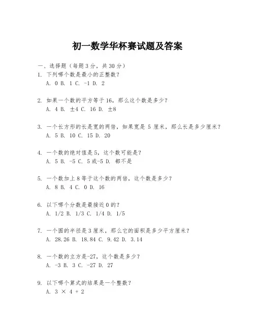 初一数学华杯赛试题及答案