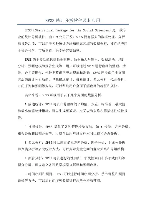 SPSS统计分析软件及其应用