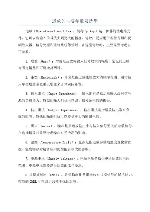 运放的主要参数及选型