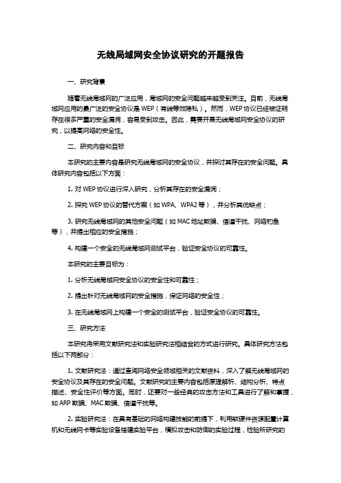 无线局域网安全协议研究的开题报告