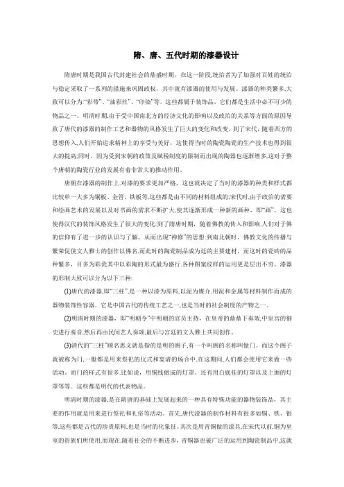 隋、唐、五代时期的漆器设计