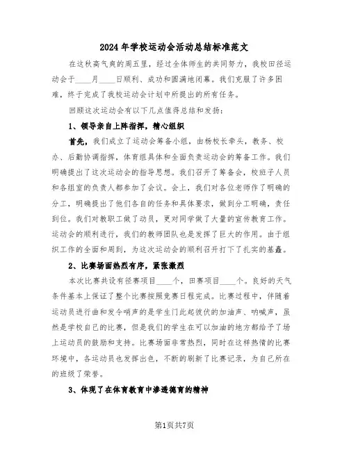 2024年学校运动会活动总结标准范文(4篇)