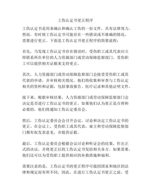 工伤认定书更正程序