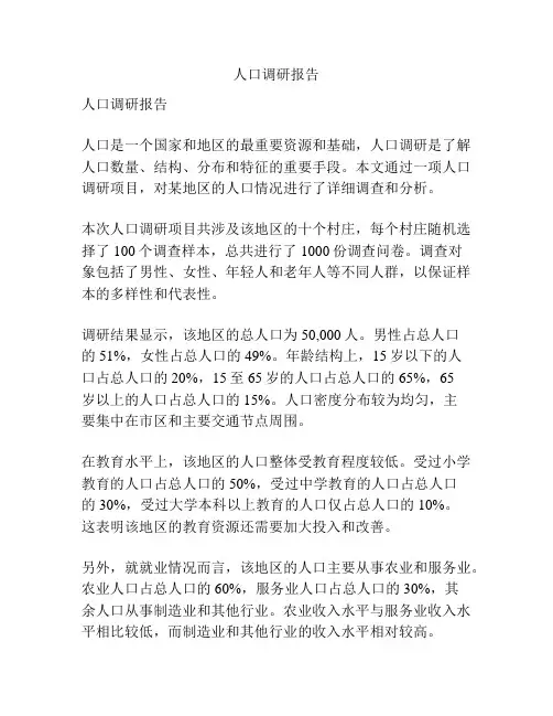人口调研报告