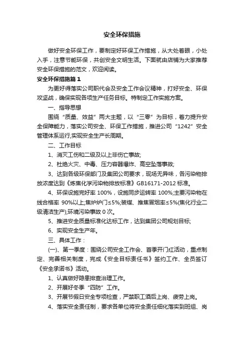 安全环保措施