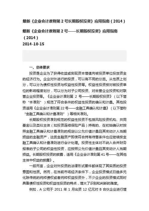 最新《企业会计准则第2号长期股权投资》应用指南（2014）