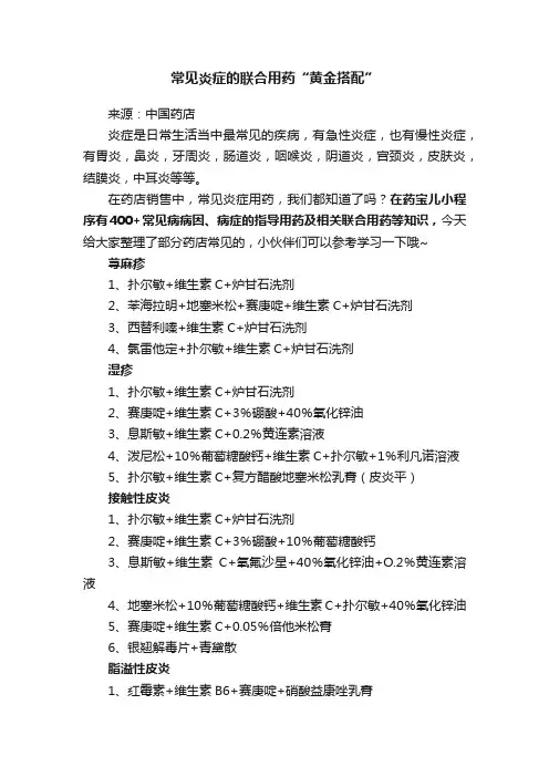 常见炎症的联合用药“黄金搭配”