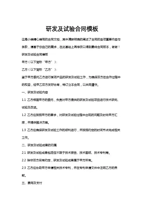 研发及试验合同模板