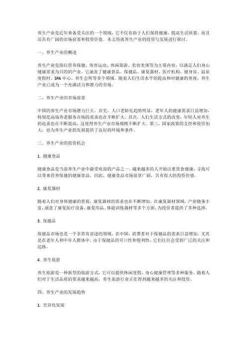 养生产业的投资与发展
