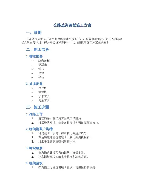 公路边沟盖板施工方案