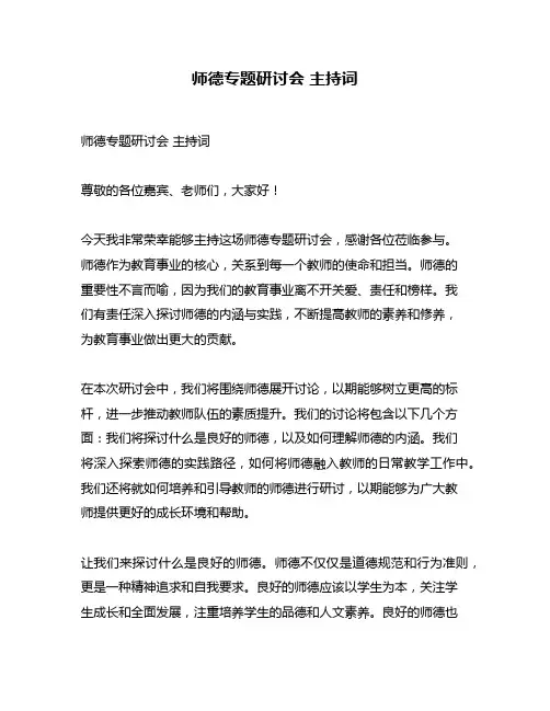 师德专题研讨会 主持词