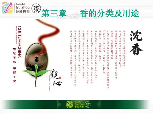 第三章 香的分类及用途