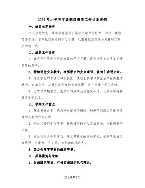 2024年小学三年级班级德育工作计划范例（三篇）